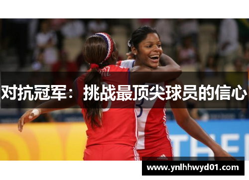 对抗冠军：挑战最顶尖球员的信心