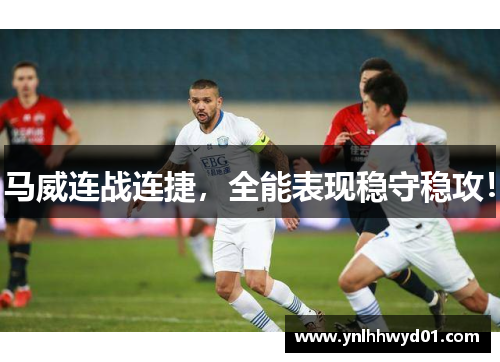 马威连战连捷，全能表现稳守稳攻！