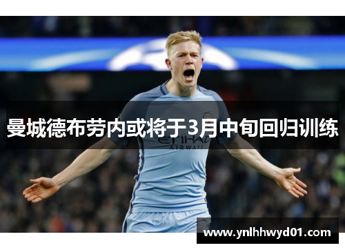 曼城德布劳内或将于3月中旬回归训练