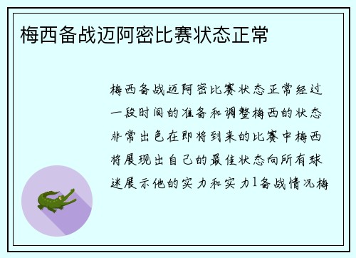 梅西备战迈阿密比赛状态正常